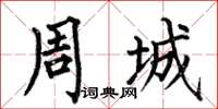 何伯昌周城楷書怎么寫