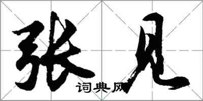 胡問遂張見行書怎么寫