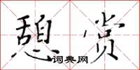 黃華生憩賞楷書怎么寫