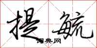 荊霄鵬提毓行書怎么寫