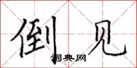 田英章倒見楷書怎么寫