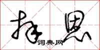 王冬齡拜恩草書怎么寫