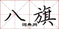 荊霄鵬八旗楷書怎么寫
