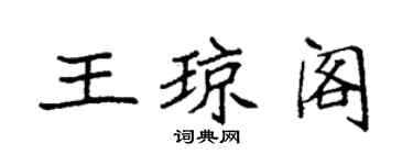 袁強王瓊閣楷書個性簽名怎么寫