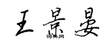 王正良王景晏行書個性簽名怎么寫