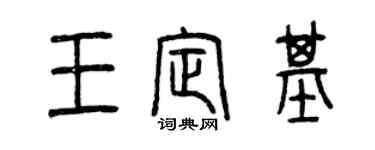 曾慶福王定基篆書個性簽名怎么寫