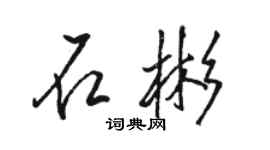 駱恆光石彬行書個性簽名怎么寫