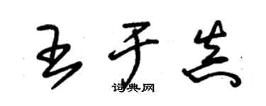 朱錫榮王於真草書個性簽名怎么寫