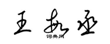 梁錦英王敏丞草書個性簽名怎么寫