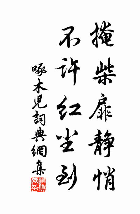 佚名掩柴扉靜悄,不許紅塵到書法作品欣賞