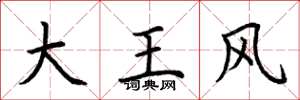 荊霄鵬大王風楷書怎么寫