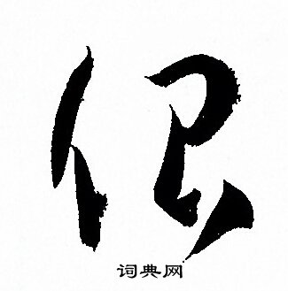 念楷書書法_念字書法_楷書字典