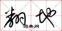梁錦英翻地草書怎么寫