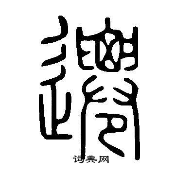 說文解字寫的遷