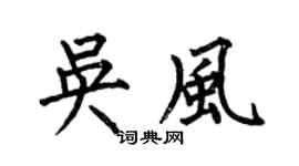 何伯昌吳風楷書個性簽名怎么寫
