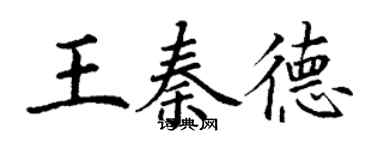 丁謙王秦德楷書個性簽名怎么寫