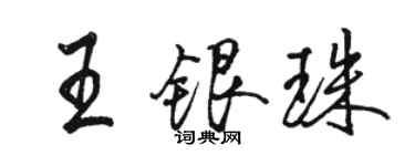 駱恆光王銀珠行書個性簽名怎么寫