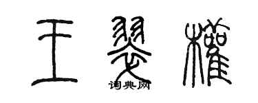 陳墨王翠權篆書個性簽名怎么寫