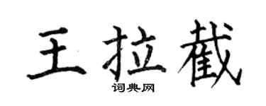 何伯昌王拉截楷書個性簽名怎么寫
