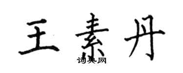 何伯昌王素丹楷書個性簽名怎么寫