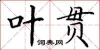 丁謙葉貫楷書怎么寫