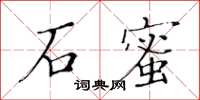 黃華生石蜜楷書怎么寫