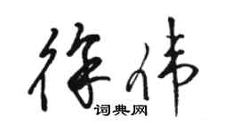 駱恆光徐偉草書個性簽名怎么寫