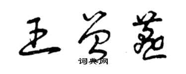 曾慶福王曾燕草書個性簽名怎么寫