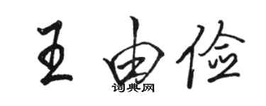 駱恆光王由儉行書個性簽名怎么寫