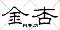 柯春海金杏隸書怎么寫