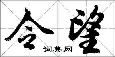 胡問遂令望行書怎么寫