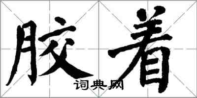 翁闓運膠著楷書怎么寫