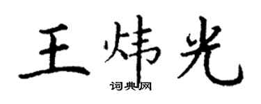 丁謙王煒光楷書個性簽名怎么寫