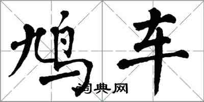 翁闓運鳩車楷書怎么寫