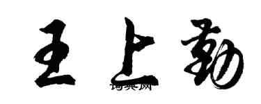 胡問遂王上勤行書個性簽名怎么寫