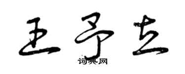 曾慶福王予立草書個性簽名怎么寫