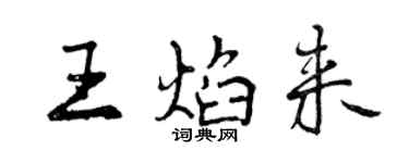 曾慶福王焰來行書個性簽名怎么寫