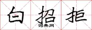 袁強白招拒楷書怎么寫
