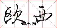 駱恆光歐西行書怎么寫