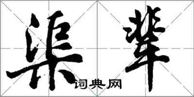 胡問遂渠輩行書怎么寫