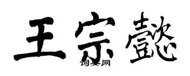 翁闓運王宗懿楷書個性簽名怎么寫