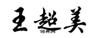 胡問遂王超美行書個性簽名怎么寫