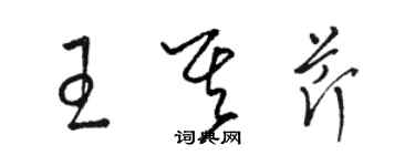 駱恆光王其芹草書個性簽名怎么寫