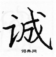 駱恆光寫的硬筆楷書誠