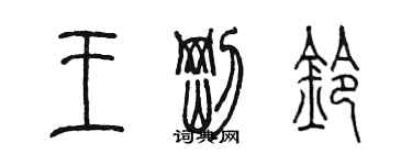 陳墨王剛鈴篆書個性簽名怎么寫