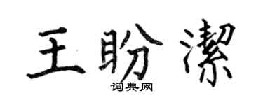 何伯昌王盼潔楷書個性簽名怎么寫