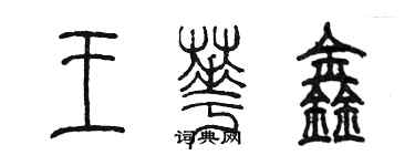 陳墨王華鑫篆書個性簽名怎么寫