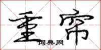 龐中華重簾行書怎么寫