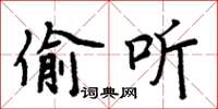 周炳元偷聽楷書怎么寫
