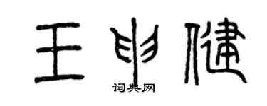 曾慶福王申健篆書個性簽名怎么寫